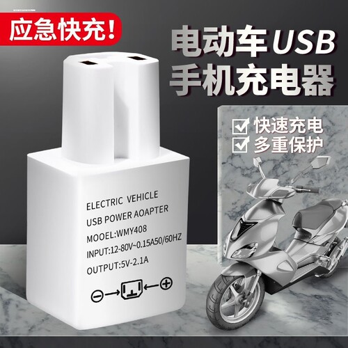 80w超级闪充电动车手机充电器雅迪台铃电瓶车USB转接头快充66w40w