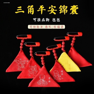 三角形拉链符袋宝宝平安符手工福袋婴儿胎毛保存空袋符袋