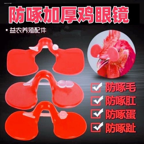公鸡掐架公鸡啄鸡用眼镜特大号眼睛防鸡打架鸡鼻环防啄套挡眼睛罩