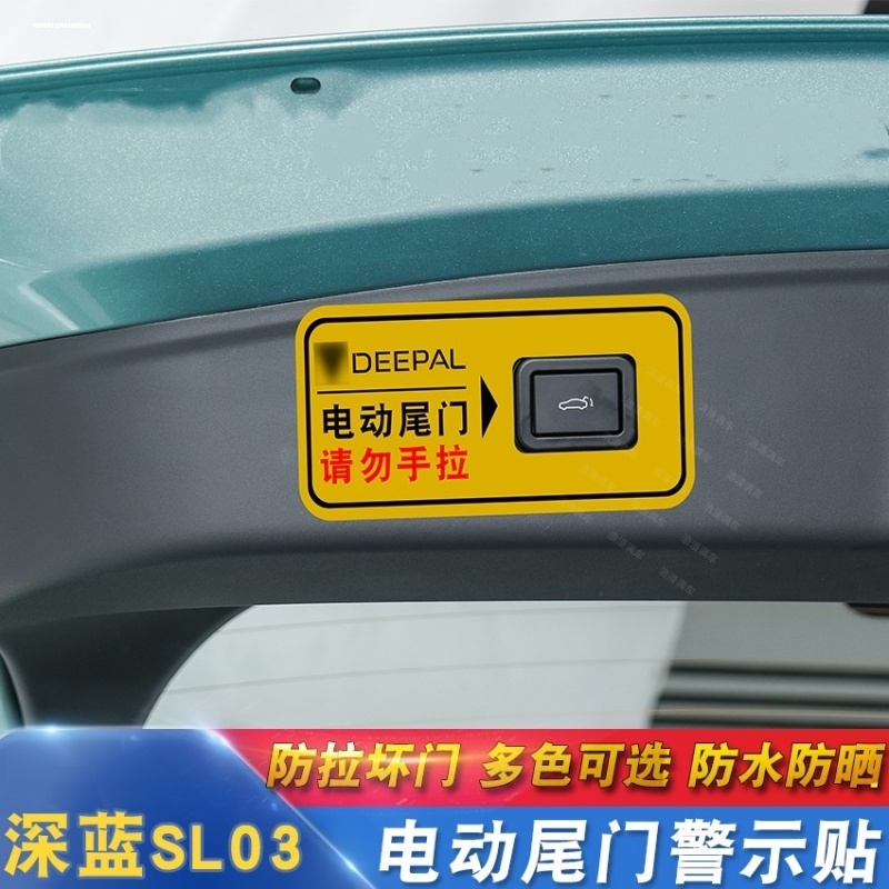 专用于深蓝SL03电动尾门警示贴车改装饰用品提示贴按键贴长安C385