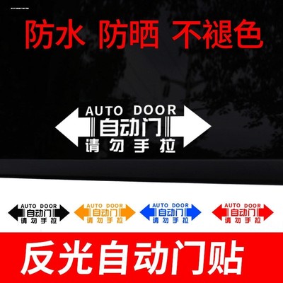 自动门车贴纸适用别克gl8本田奥德赛艾力绅商务车v改装电动提示贴