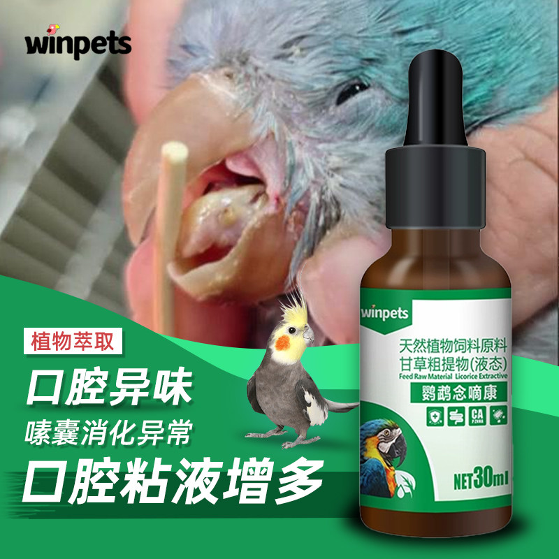 鹦鹉口腔调理用品念嘀康鹦鹉口腔小白点黄点恶酸臭粘液多虎皮牡丹,宠物/宠物食品及用品,鸟禽类医疗用品,淘宝优惠券,粉丝福利购,淘宝优惠卷