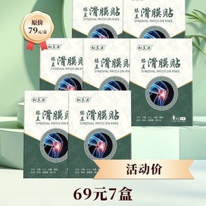 和真源滑膜贴膝盖贴缓解膝盖不适