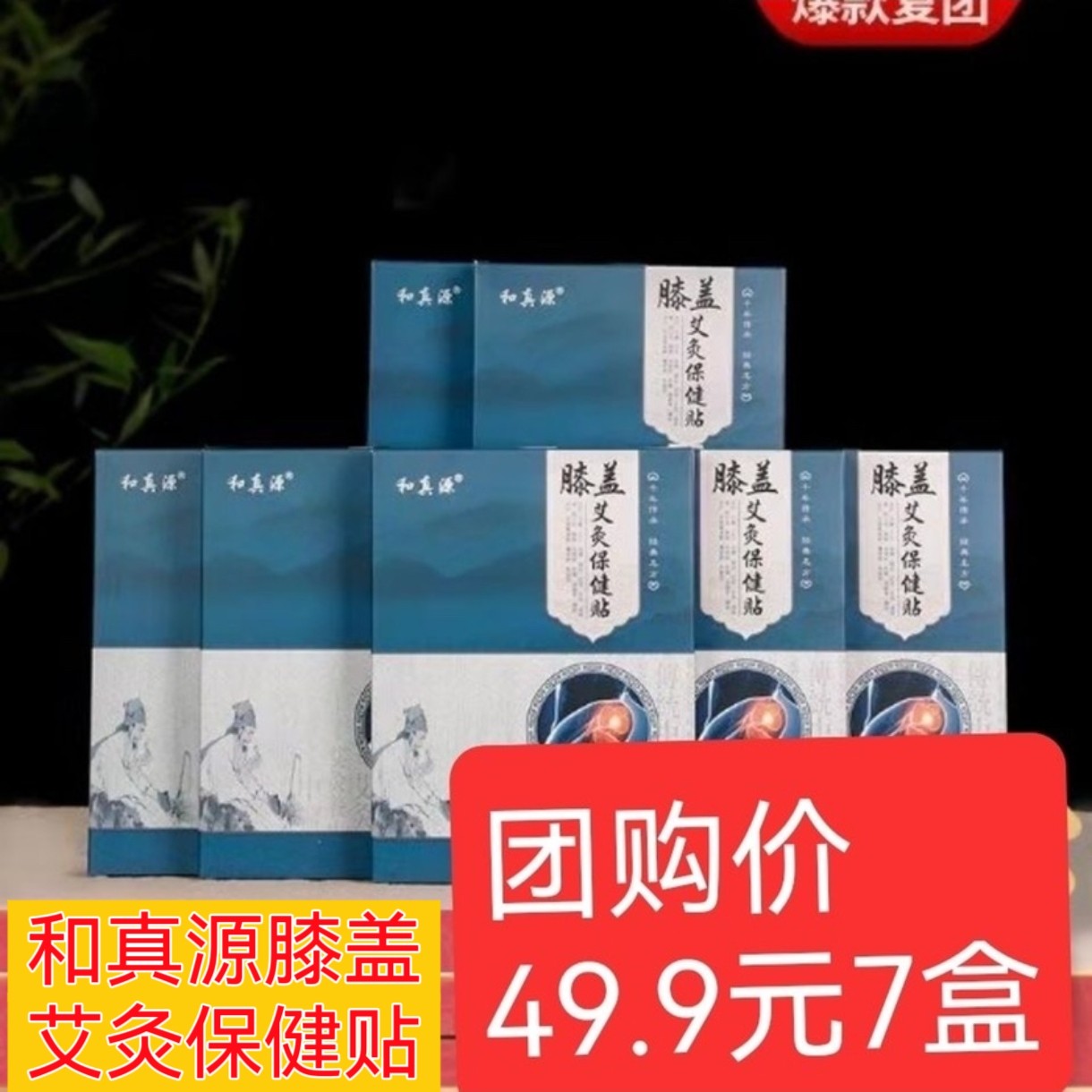 7盒和真源膝盖艾灸保健贴正品