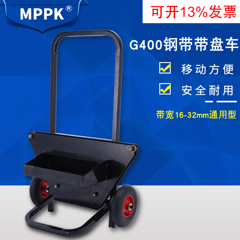 G400铁皮打包带盘车钢带手动推车16/19/25/32MM通用型钢带小推车