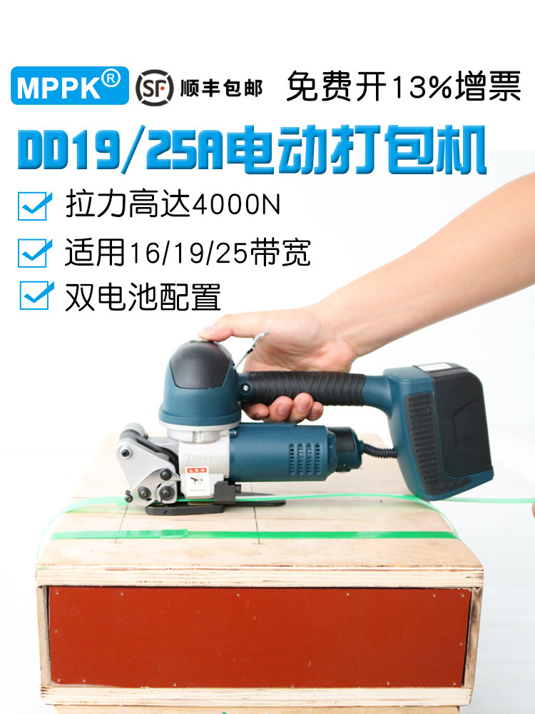 Mppkdd19A箱包电动打包机捆扎和紧固一体化Pet塑钢捆扎热熔捆扎机