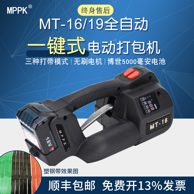MPPKMT-16/19一键式电动打包机 手提式pet塑钢带热熔免扣打包机 PP塑料带全自动捆扎机充电式