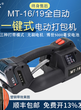 MPPKMT-16/19一键式电动打包机 手提式pet塑钢带热熔免扣打包机 PP塑料带全自动捆扎机充电式