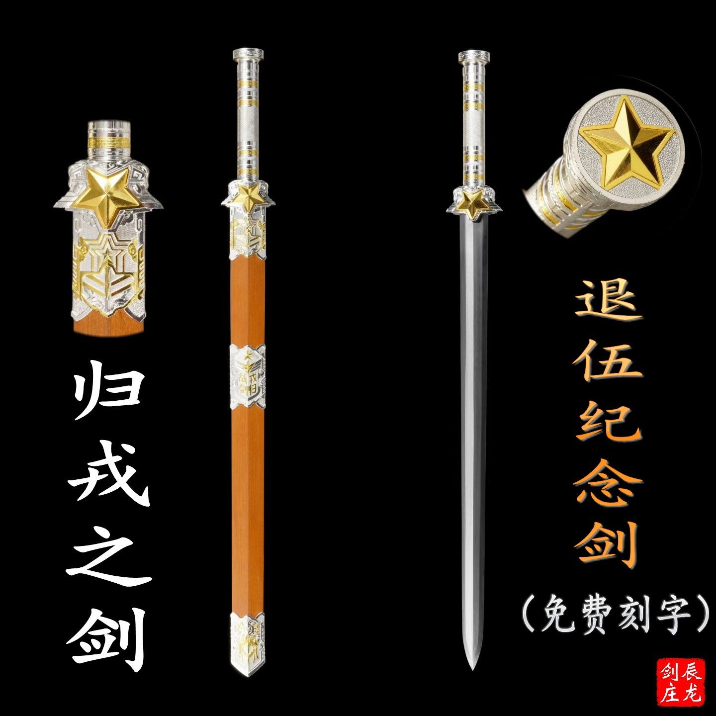 戎装归来送战友礼品剑退役纪念剑