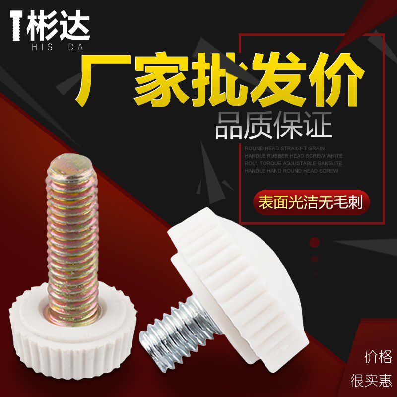 黑白色直纹手柄滚花手手拧螺丝胶头塑料螺丝扭螺钉m4*6－m6*30|ruв категории оборудование/инструменты, лента, винт - от Buy2taobao.com для оказания профессиональной услуги покупки агента Taobao