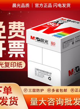 晨光复印纸草稿纸学生单包学生用纸打印纸80ga4白纸绘画加厚500张A480g克白纸张一包绘画纸张整箱复印打印纸
