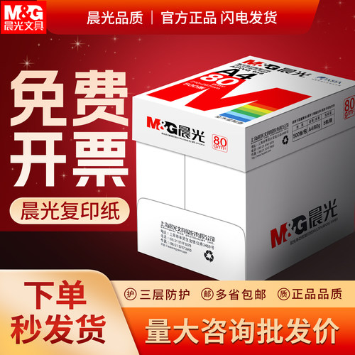 晨光复印纸草稿纸学生单包学生用纸打印纸80ga4白纸绘画加厚500张A480g克白纸张一包绘画纸张整箱复印打印纸