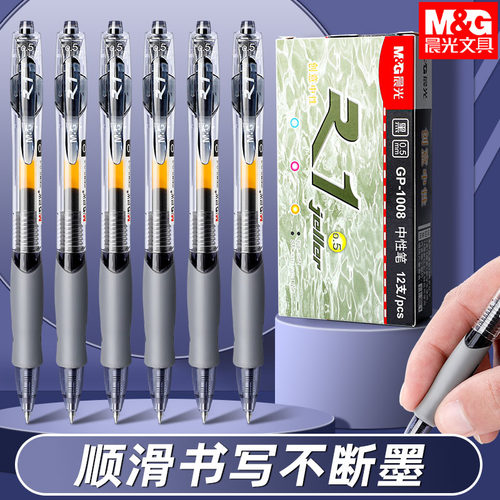 晨光1008按动中性笔办公用