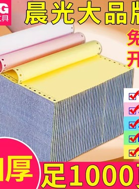 晨光针式电脑打印机纸三联一三等分二联二等分两联四五联六联241-3联2等分会计记账凭证清单发送货出库单票据