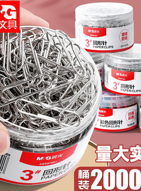 晨光回形针办公用品曲别针回行型针装订文具加厚1000枚大盒包邮彩色回形针金属防锈长尾夹书签创意可爱