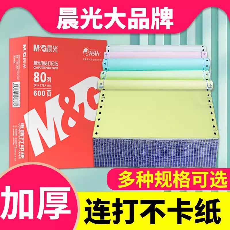 晨光针式电脑打印机纸三联一二三等分二联三等分两联四联五联六联241-3联1等分三联凭证清单发送货出库单票据