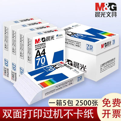 晨光a4复印纸70g品牌直营整箱装