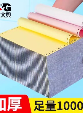 晨光针式电脑打印机纸三联一三等分二联二等分两联四五联六联241-3联2等分会计记账凭证清单发送货出库单票据