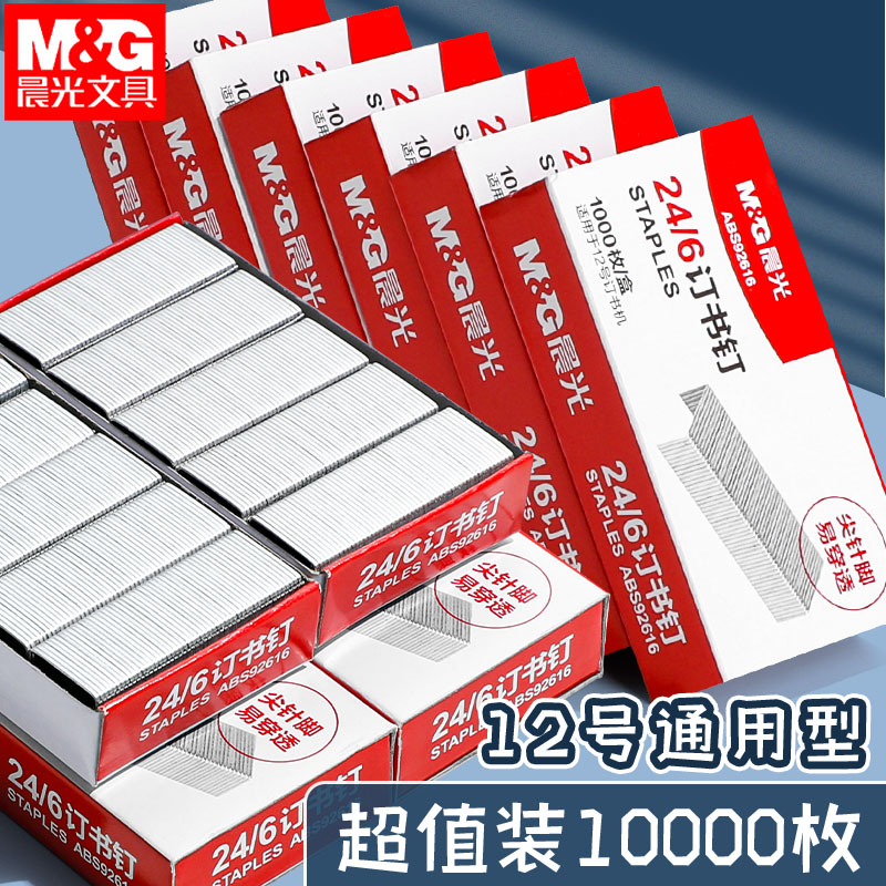 晨光12号订书钉通用型