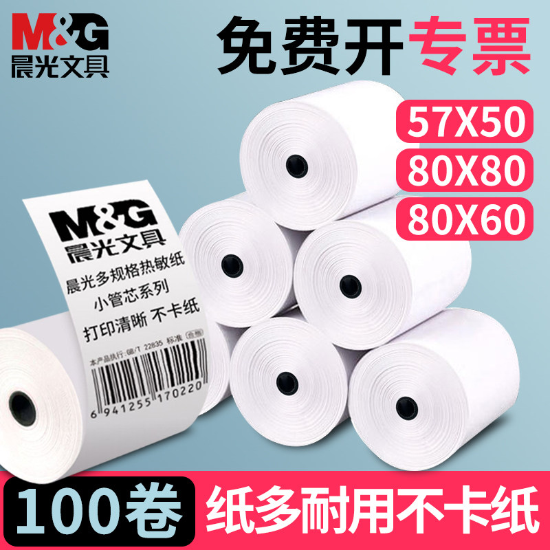 晨光热敏收银纸57x50热敏纸80x60x50打印纸80x80p
