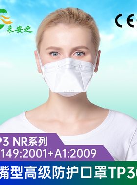 TP301鸭嘴型高级防护口罩FFP3工业防尘防颗粒物30个装头戴式口罩