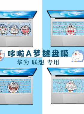 哆啦A梦笔记本电脑键盘膜适用华为matebook13s联想小新air14苹果AirM1惠普星15华硕Adol14增强版2022防尘膜女