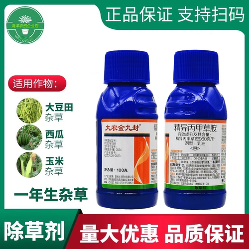大农金九封精异丙甲草胺封闭除草