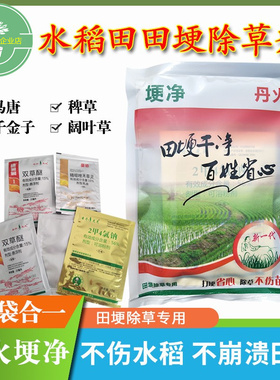 丹火埂净田埂除草专用水稻田马唐稗草千金子一年生杂草除草剂组合