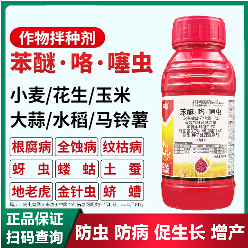 小麦拌种剂苯醚·咯菌腈噻虫嗪