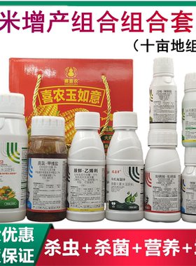 玉米增产套餐杀虫杀菌调节增产