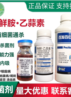 咪鲜·乙蒜素疫病杀菌剂百发百中