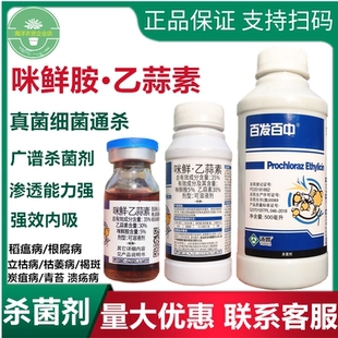 百发百中咪鲜·乙蒜素辣椒青枯病疫病立枯溃疡病水稻稻瘟病杀菌剂