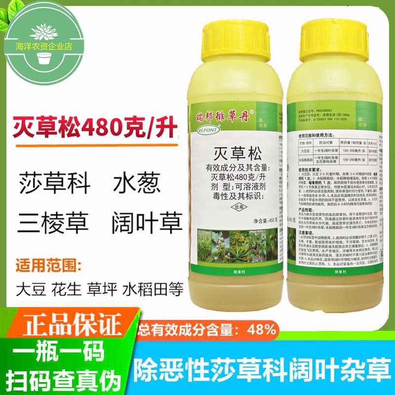 48%灭草松 水稻大豆花生田阔叶杂草莎草三棱草香附子野慈姑除草剂