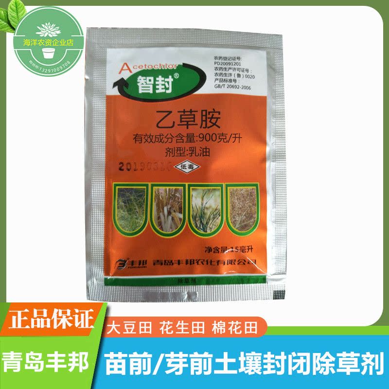 青岛丰邦90%乙草胺 大豆玉米花生马铃薯棉花田苗前芽前封闭除草剂