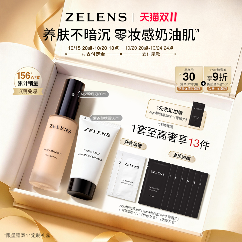 【双11立即付定】ZELENS Age养肤粉底液套装 干皮持久遮瑕奶油肌