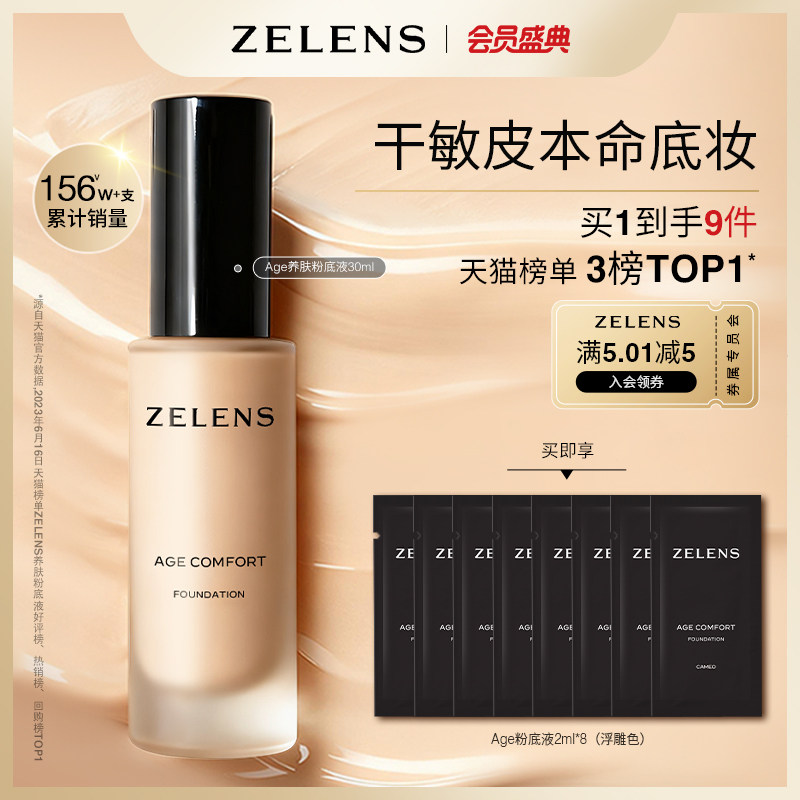 【会员盛典】ZELENS Age 秋冬养肤粉底液套装 持久保湿遮瑕 - 实物图