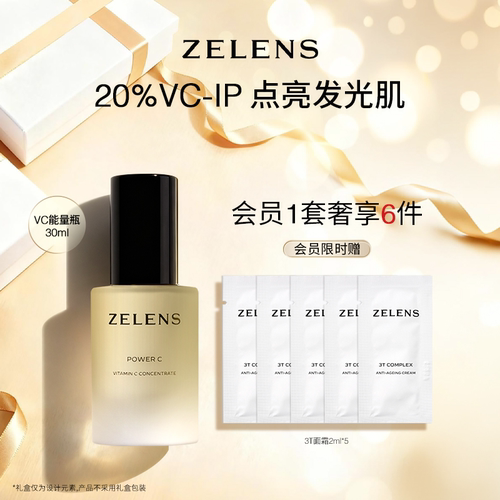 ZELENS细腻平滑焕亮紧致