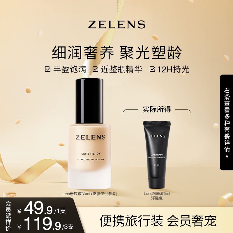 【星品体验礼】ZELENS lens粉底液5ml聚光养肤官方旅行试用装