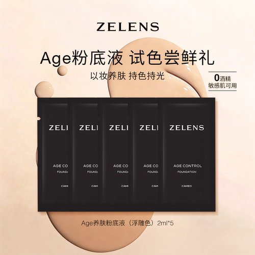 【U先试用】ZELENS 光泽冻龄粉底液2ml*5