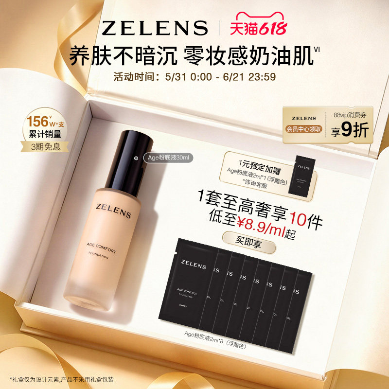 【618狂欢】ZELENS Age 秋冬养肤粉底液套装 持久保湿遮瑕