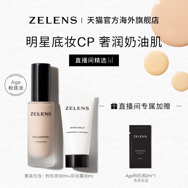 【直播间福利】ZELENS Age养肤粉底液套装干皮 水润细腻奶油肌