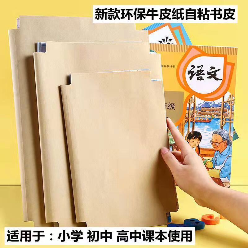 练习本包书皮牛皮纸自粘