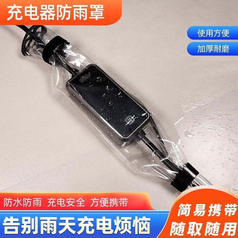 电动车充电器防水罩线防
