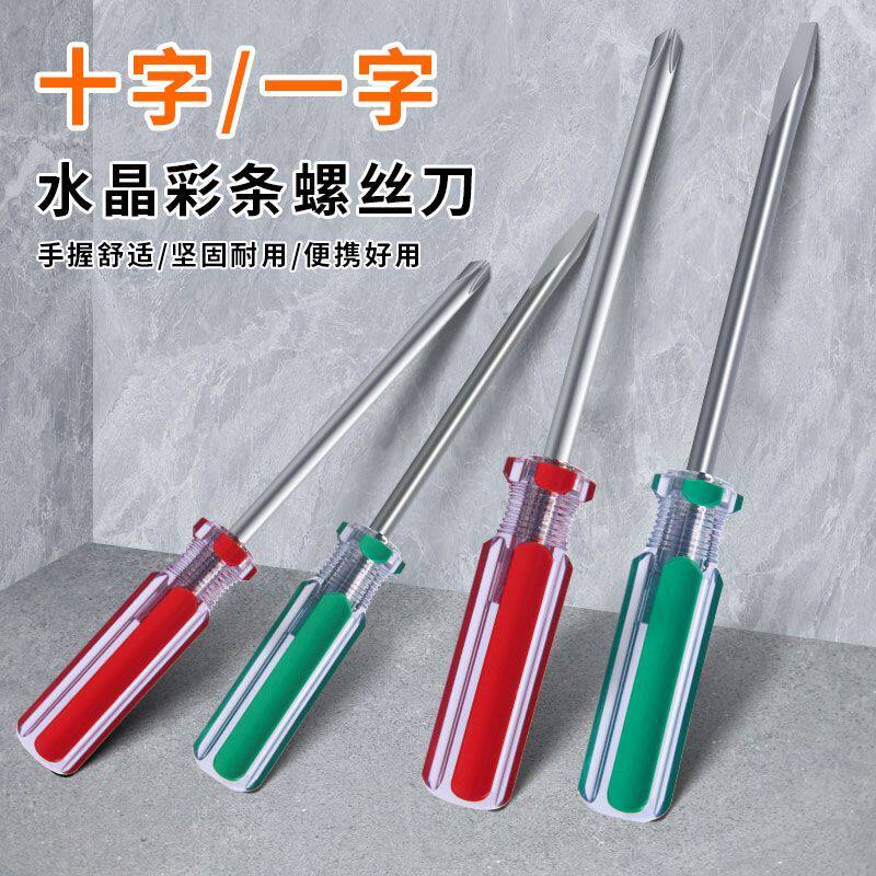 螺丝刀一字型高透彩条柄十字一字平头螺丝刀家用电器玩具工业维修