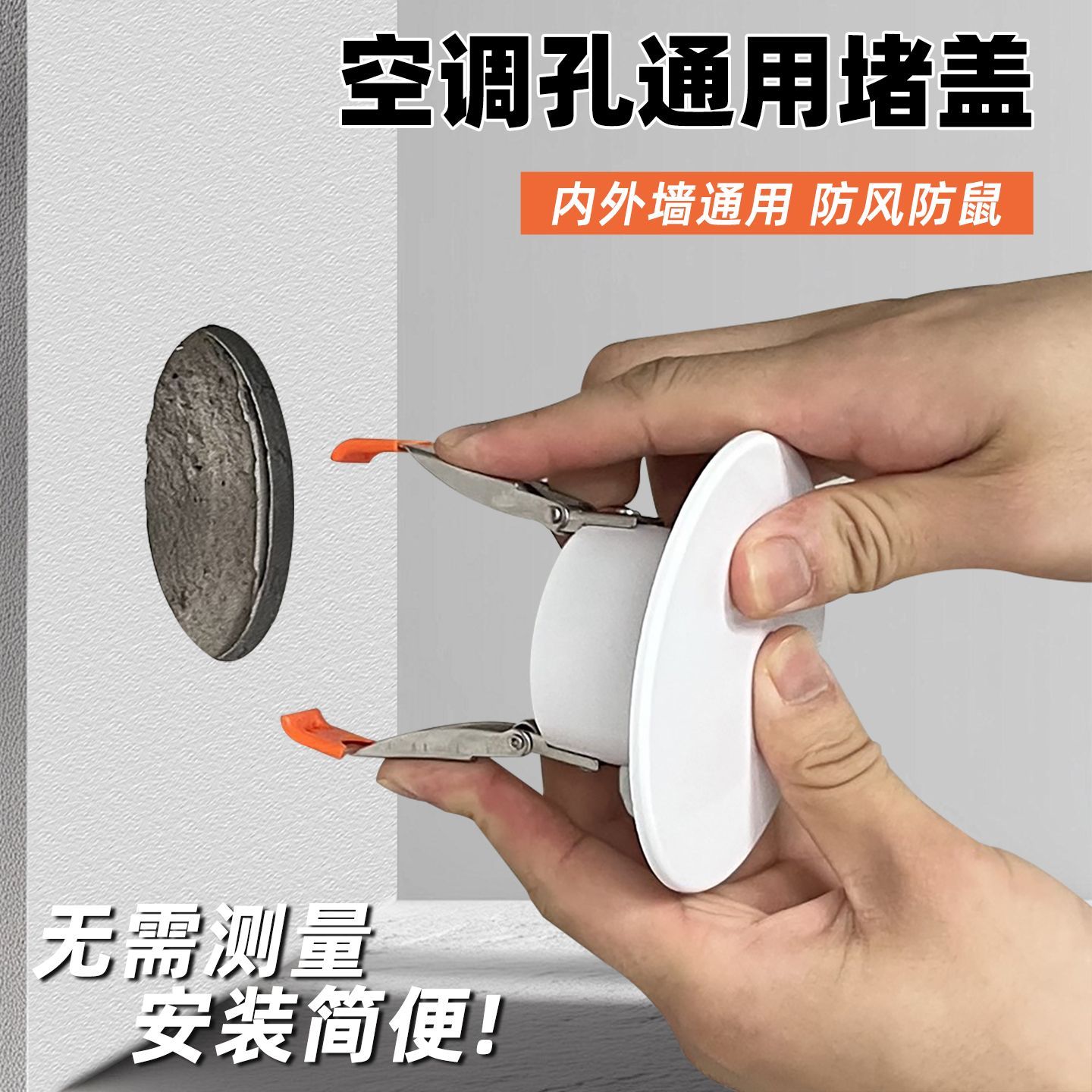 墙壁洞孔盖遮空调口封堵