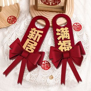 卧室门上的装饰品挂件乔迁之喜装饰新居布置门把手挂件搬家仪式用