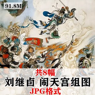 刘继卣西游记大闹天宫插画连环画悟空神话人物工笔彩绘电子版素材