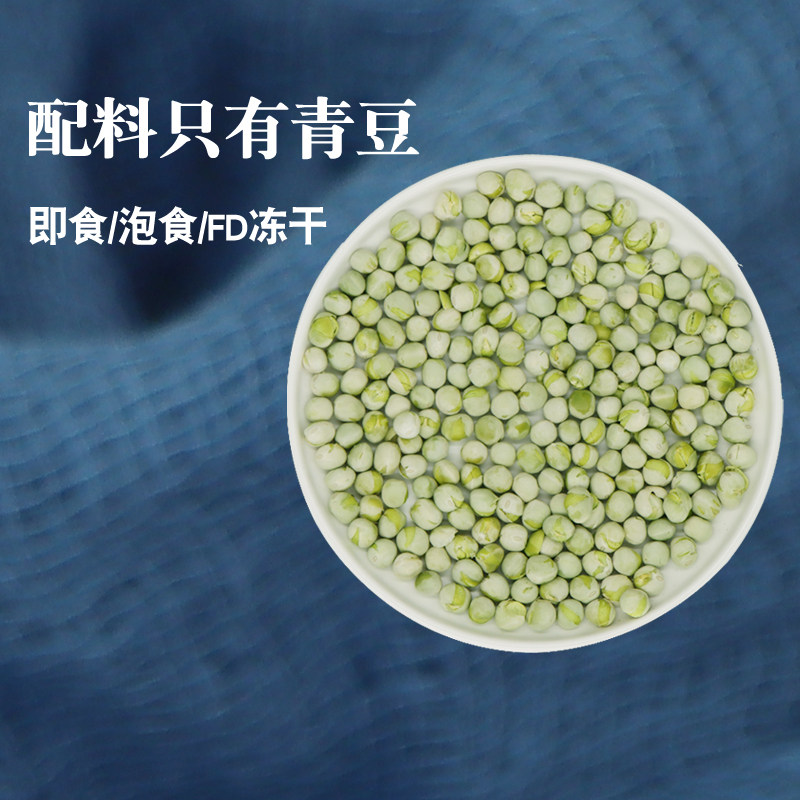 即食冻干青豆FD无添加油盐糖即食卡热量素食泡食速食脱水蔬菜干低