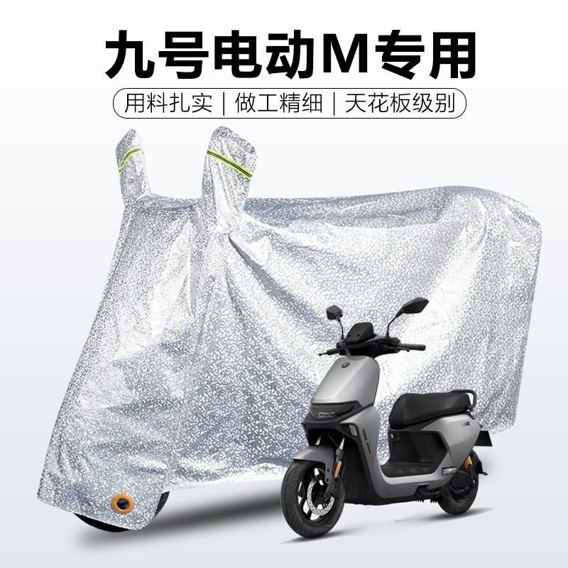 九号电动车M85C+专用防雨罩车衣车罩防晒防尘套盖布8095Mzmix/max