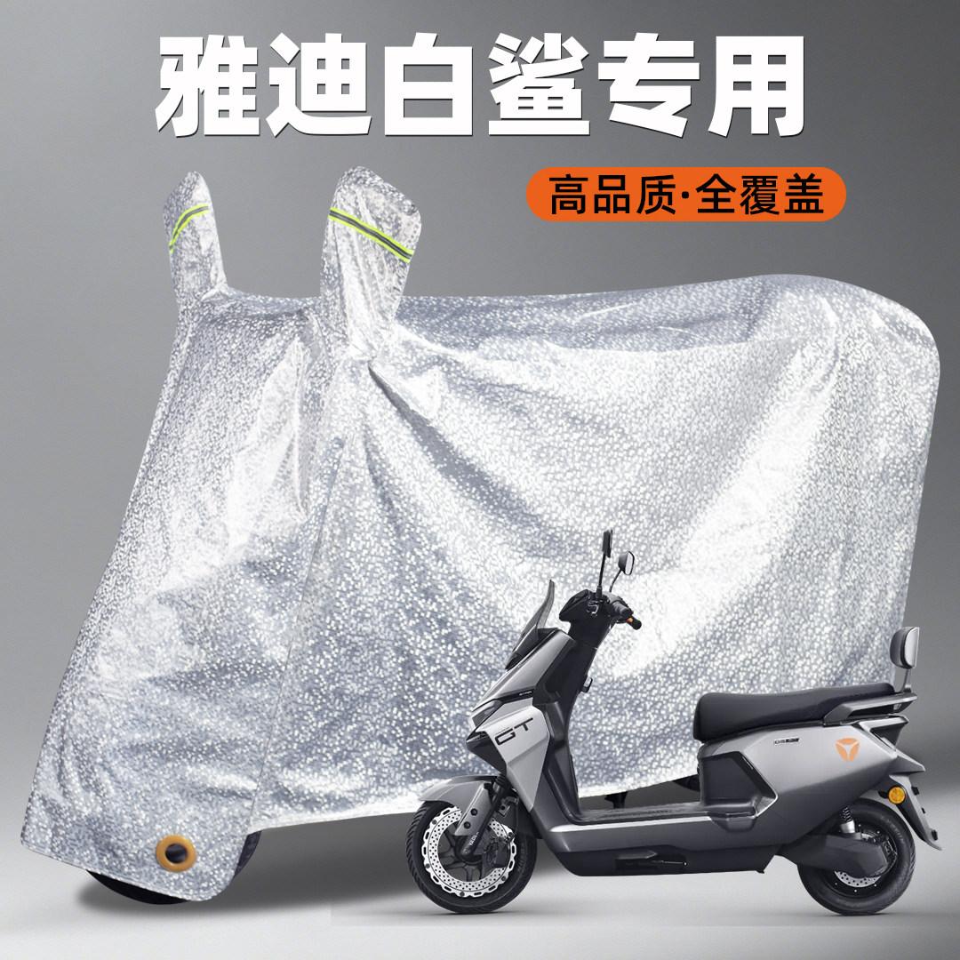 雅迪电动车白鲨S70/S90专用防雨罩电瓶车车衣摩托车车罩防晒加厚,摩托车/装备/配件,摩托车车衣/车罩,淘宝优惠券,粉丝福利购,淘宝优惠卷